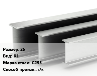Двутавровая балка 25 К1 С255 г/к цена от 82402 Тг / т, где купить, условия доставки в Семее и Абайской области